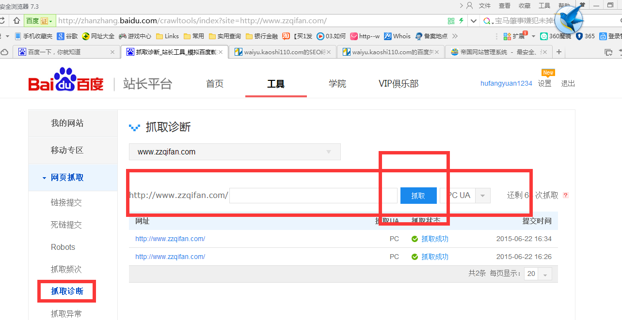 百度站長工具抓取診斷