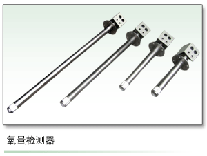 氧化鋯氧量檢測器