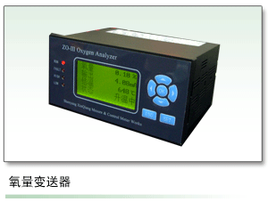 我廠長期生產銷售氧化鋯氧量變送器