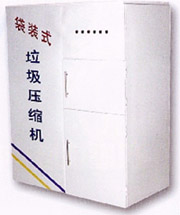 袋裝式垃圾壓縮機(jī)