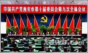 中共西安市委十屆九次全會舉行(圖)