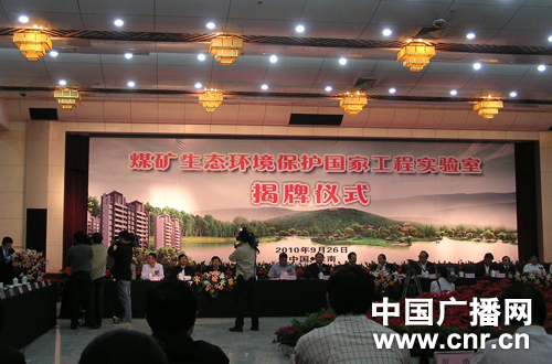我國設立首個煤礦生態環境保護國家工程實驗室