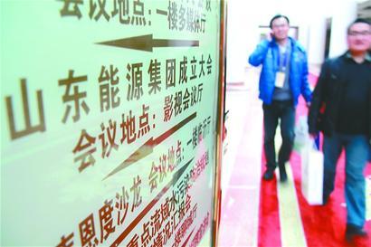 山東能源集團正式揭牌成立