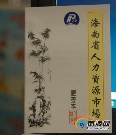 海南招聘會講究環保招聘宣傳單改成便簽本[圖]