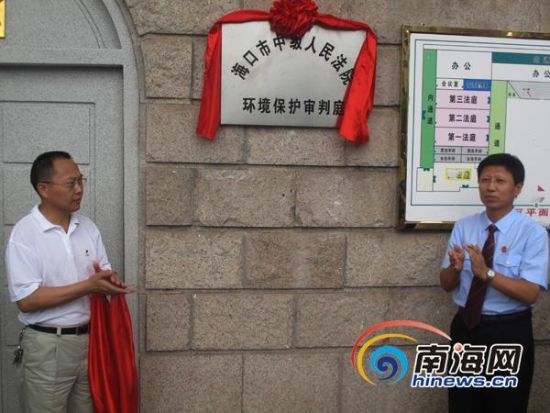 海南首個環保法庭設立集中審理環保案件