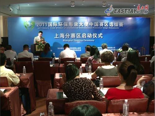 2011國際環(huán)保形象大使中國上海分賽區(qū)選拔賽