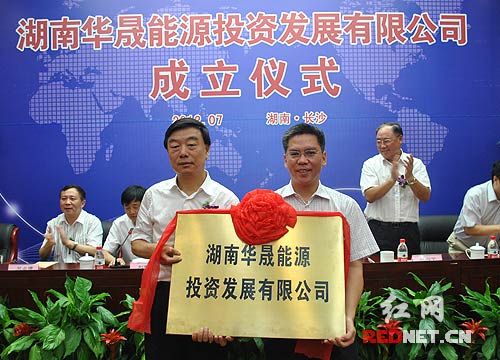 湖南頁巖氣開發全新啟航華晟能源公司成立（圖）