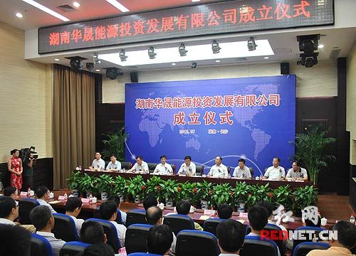 湖南頁巖氣開發全新啟航華晟能源公司成立（圖）
