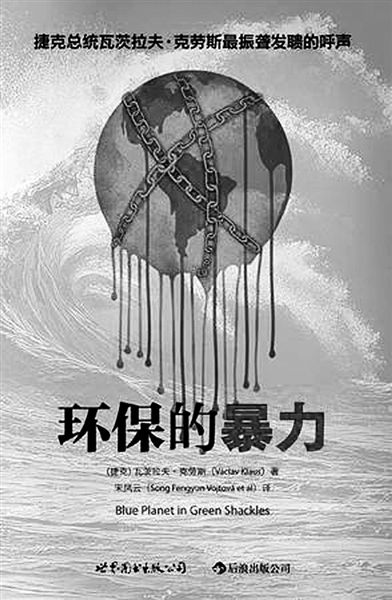 《環(huán)保的暴力》