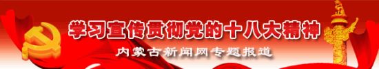 【學習貫徹十八大精神】環保廳:全力解決影響群眾健康的突出環境間題