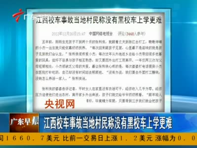 視頻：江西校車事故當(dāng)?shù)卮迕穹Q沒(méi)黑校車上學(xué)更難