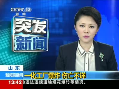 視頻：山東博興一化工廠爆炸受傷人數(shù)不詳