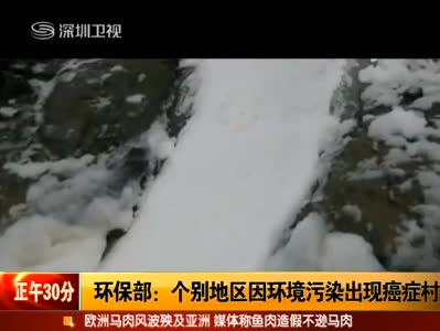 視頻：環(huán)保部承認(rèn)個別地區(qū)因環(huán)境污染出現(xiàn)癌癥村