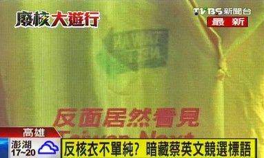 反核T恤藏蔡英文競選標語綠營:為環保加工舊衣