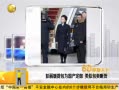 彭麗媛提包為國產貨