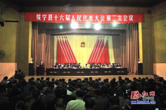 綏寧縣第十六屆人民代表大會第二次會議開幕