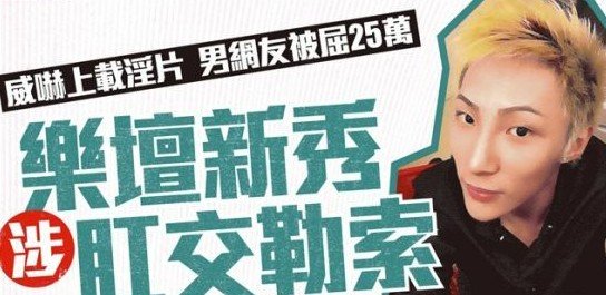香港樂壇新進男歌手梁柏廷偷不雅視頻勒索同志