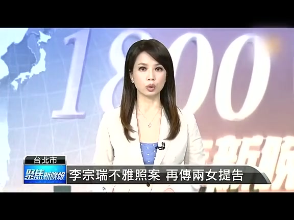 李宗瑞不雅照案 再傳兩女提告截圖