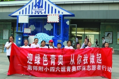迎青奧，做環保志愿者