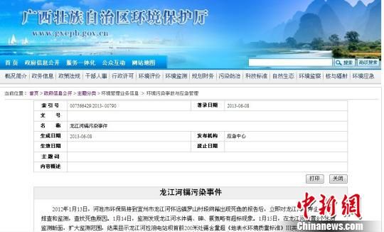 廣西環保廳在其官方網站信息公開龍江河鎘污染事故的網頁截圖。