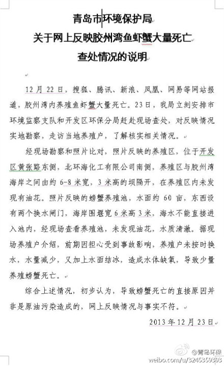 青島市環保局關于網上反映膠州灣魚蝦蟹大量死亡查處情況的說明。