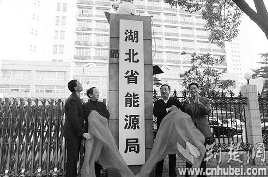 湖北能源管理進(jìn)入整合期省能源局16日正式掛牌(圖)