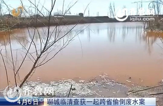 山東省環保廳：聊城臨清查獲一起跨省偷倒廢水案