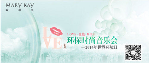 關(guān)注點(diǎn)滴玫琳凱LOVE?自然?KISS環(huán)保時(shí)尚音樂(lè)會(huì)即將開(kāi)唱